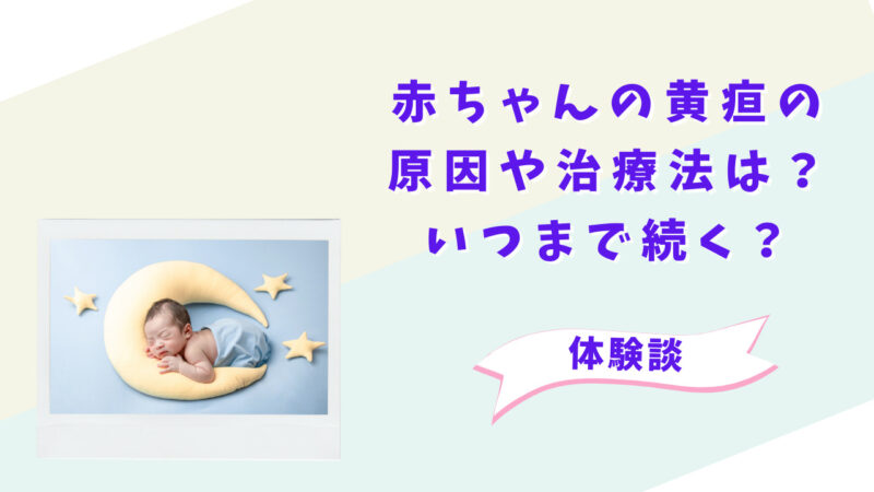 赤ちゃんの黄疸の原因や治療法は？いつまで続く？【体験談】 ゆずゆずクレープ